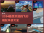 2024必玩✈真实模拟飞行游戏大揭秘！