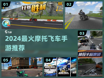 🏍2024最燃摩托手游TOP5🔥截图1