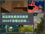 🎮2024必玩！高品质免费游戏大揭秘🔥