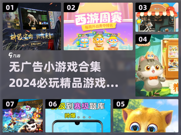 🔥2024必玩无广告小游戏💎精选大全来了！截图1