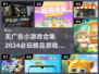 🔥2024必玩无广告小游戏💎精选大全来了！