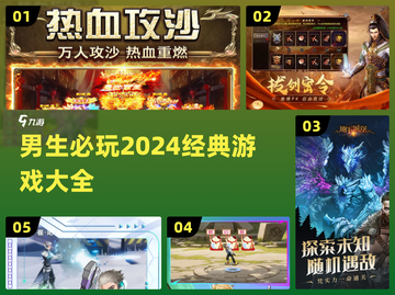 🔥2024男生必玩经典游戏合集🎮截图1