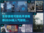 🔥2024必玩！高人气生存手游合集💎