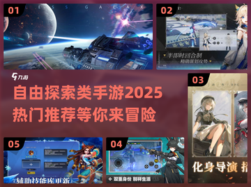 🔥2025年最🔥自由探索手游推荐🎉截图1