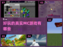 2025必玩🔥真实MC游戏大推荐🎮