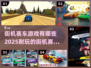 🔥2025必玩的街机赛车手游合集✨