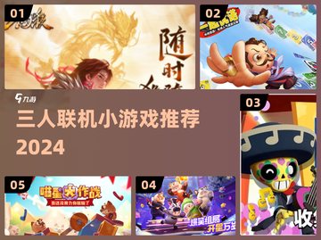 3人开黑必玩！🔥超简单联机游戏推荐截图1