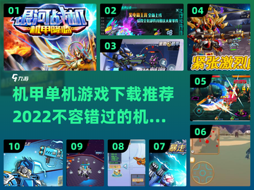🔥2022必玩机甲单机游戏下载推荐💥截图1