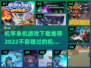 🔥2022必玩机甲单机游戏下载推荐💥