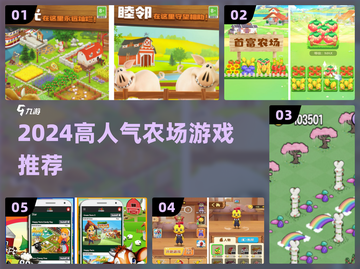 🚜2024最火农场游戏TOP5🔥截图1