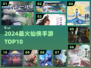 🔥2024仙侠手游TOP10💥
