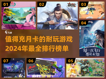 2024必玩🔥充月卡超值游戏排行榜✨截图1