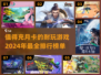 2024必玩🔥充月卡超值游戏排行榜✨
