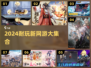 🎮2024超耐玩网游大集合！🔥