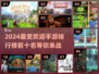 🔥2024手游排行榜！最受欢迎的10款游戏🔥