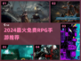 🔥2024免费RPG手游TOP5榜单来袭！🎮