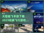 🔥2023必玩！大型飞行手游下载推荐✈