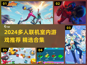 🔥2024多人联机室内游戏大汇总🎮宅家也能嗨翻天！截图1