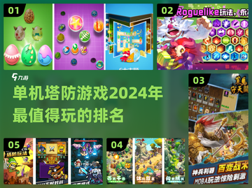 2024必玩🔥单机塔防游戏排行榜✨截图1