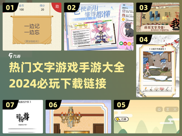 2024必玩🔥文字游戏手游大全下载🔗截图1