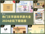 2024必玩🔥文字游戏手游大全下载🔗