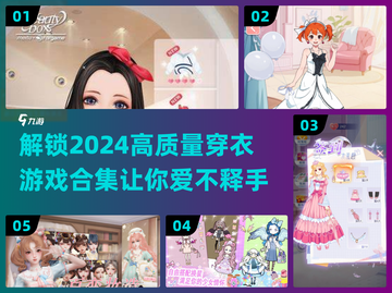 2024高质量👗穿衣游戏合集，玩到停不下来！🔥截图1