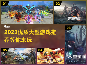 🎮2023必玩！超好玩大型游戏推荐🔥截图1