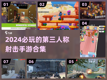 🔥2024必玩第三人称射击手游合集💥截图1