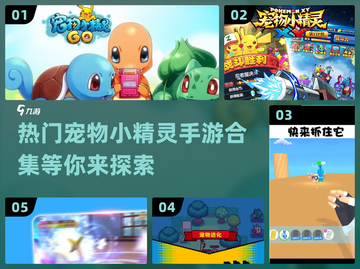 🔥2024必玩宠物小精灵手游🔥热门榜单来了！Pokémon迷冲！截图1