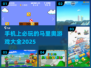 🔥2025年必玩的马里奥手游推荐🎉