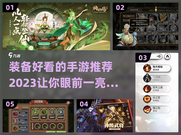 装备党必看！2023超🔥手游推荐✨截图1