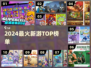 🔥2024爆款新游TOP榜💥