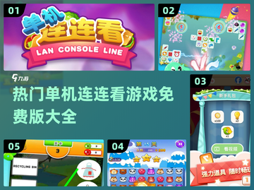 2024热门单机连连看游戏🔥免费版大全来了！截图1