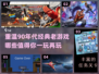 🔥90年代经典老游戏推荐🎮带你重温童年回忆！