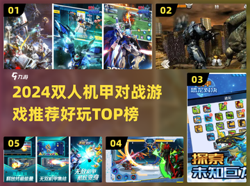🔥2024双人机甲对战游戏TOP榜💥🎮截图1