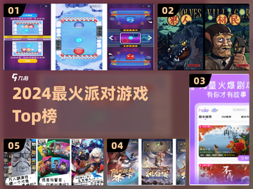 🔥2024最炸裂派对游戏TOP榜💥截图1