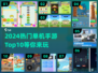 🔥2024必玩！十大热门单机手游🔥