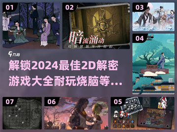 2024必玩！🔥超有趣2D解密游戏合集来了！🎮截图1
