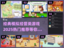 🔥2025必玩经典模拟经营游戏推荐🎮
