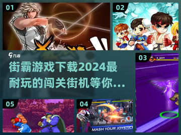 🔥2024最耐玩街霸闯关游戏下载🔗截图1