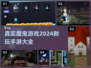 🔥2024超刺激魔鬼手游推荐，玩就上头！💥