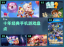 🎮10年经典手游大盘点！🔥