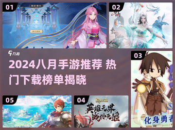 🔥8月手游推荐！爆款游戏速下载🎮截图1