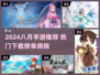 🔥8月手游推荐！爆款游戏速下载🎮