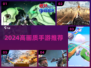 🔥2024画质炸裂手游TOP榜💥