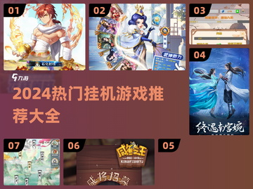 🔥2024超火挂机游戏下载合集💥轻松躺赚！截图1