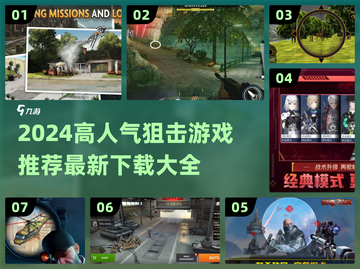 🎯2024最火狙击游戏TOP榜🔥高人气神作推荐！截图1