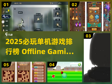 🔥2025必玩！顶级单机游戏排行榜🎉截图1