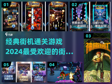 🔥2024必玩！经典街机通关游戏推荐🎉截图1