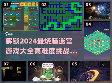 🔥2024超难迷宫游戏合集，玩到停不下来！👇截图1
